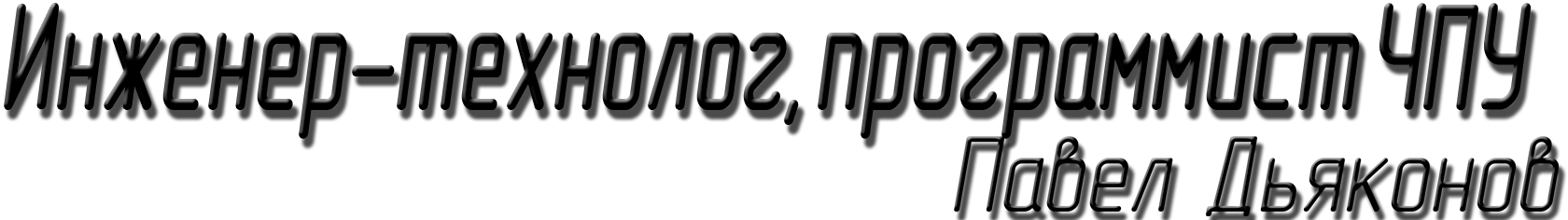 Павел Дьяконов